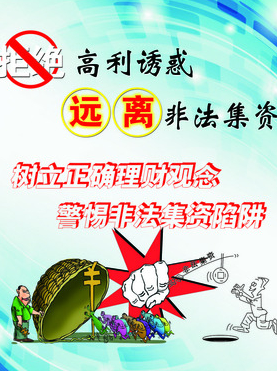 遠離非法集資